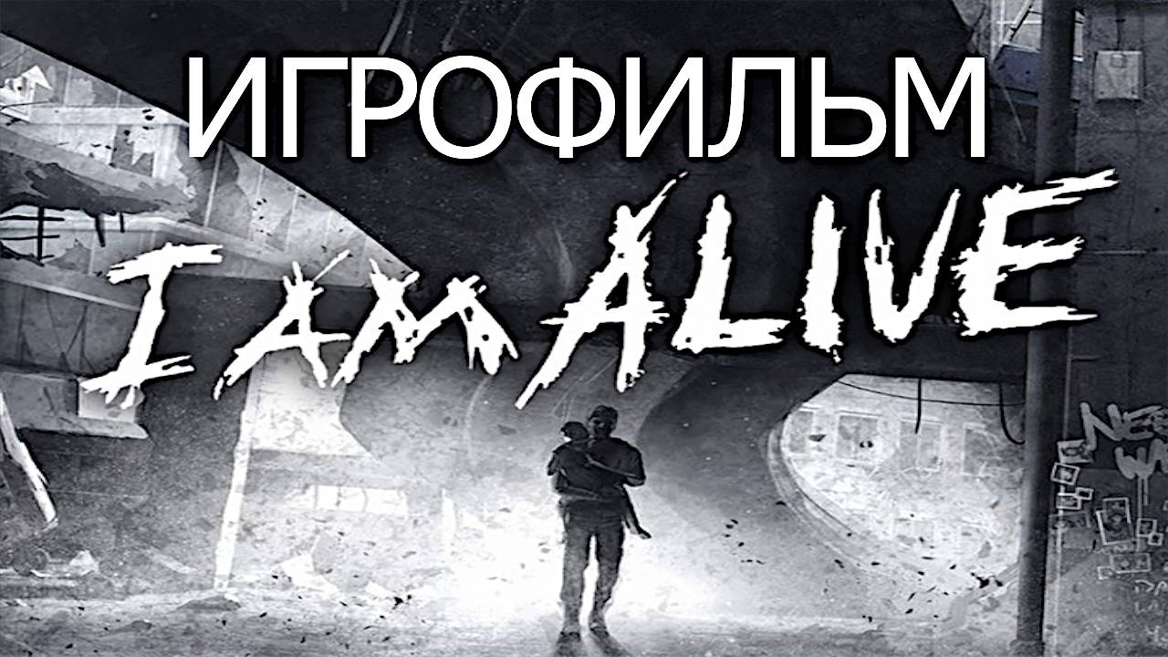 Игрофильм. I Am Alive.