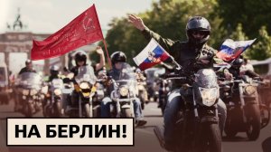 Посол РФ в Торгау / Русофобы в правительстве ФРГ / «Ночные волки» едут в Берлин