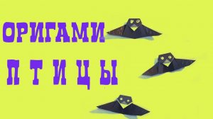 ИСПУГАННАЯ ПТИЧКА I СЮРПРИЗ ИЗ БУМАГИ I ORIGAMI BIRD
