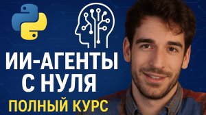 [RUS ИИ Перевод] 🤖 Создание ИИ-агентов с нуля | Полный курс