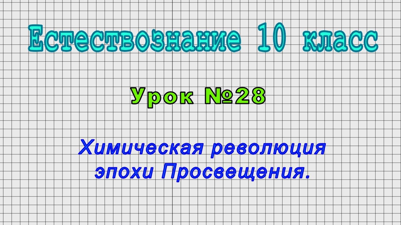 Естествознание 10 класс (Урок№28 - Химическая революция эпохи Просвещения.)