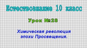 Естествознание 10 класс (Урок№28 - Химическая революция эпохи Просвещения.)