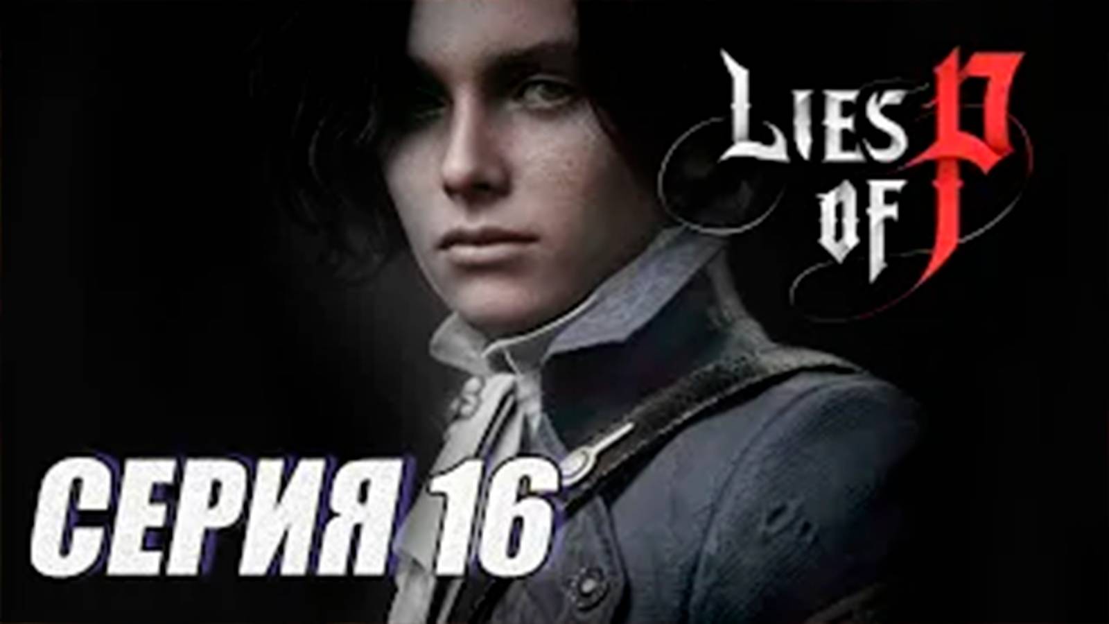 ПРОХОЖДЕНИЕ Lies of P. (SOULS). ЧАСТЬ 16. ОПЕРНЫЙ ТЕАТР ЭСТЕЛЛА