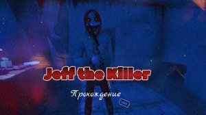 Джефф Убийца| Прохождение|