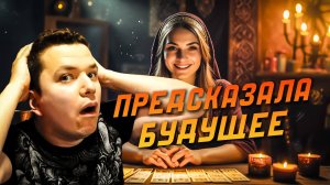 Гадалка на Таро 🎴 предсказала будущее