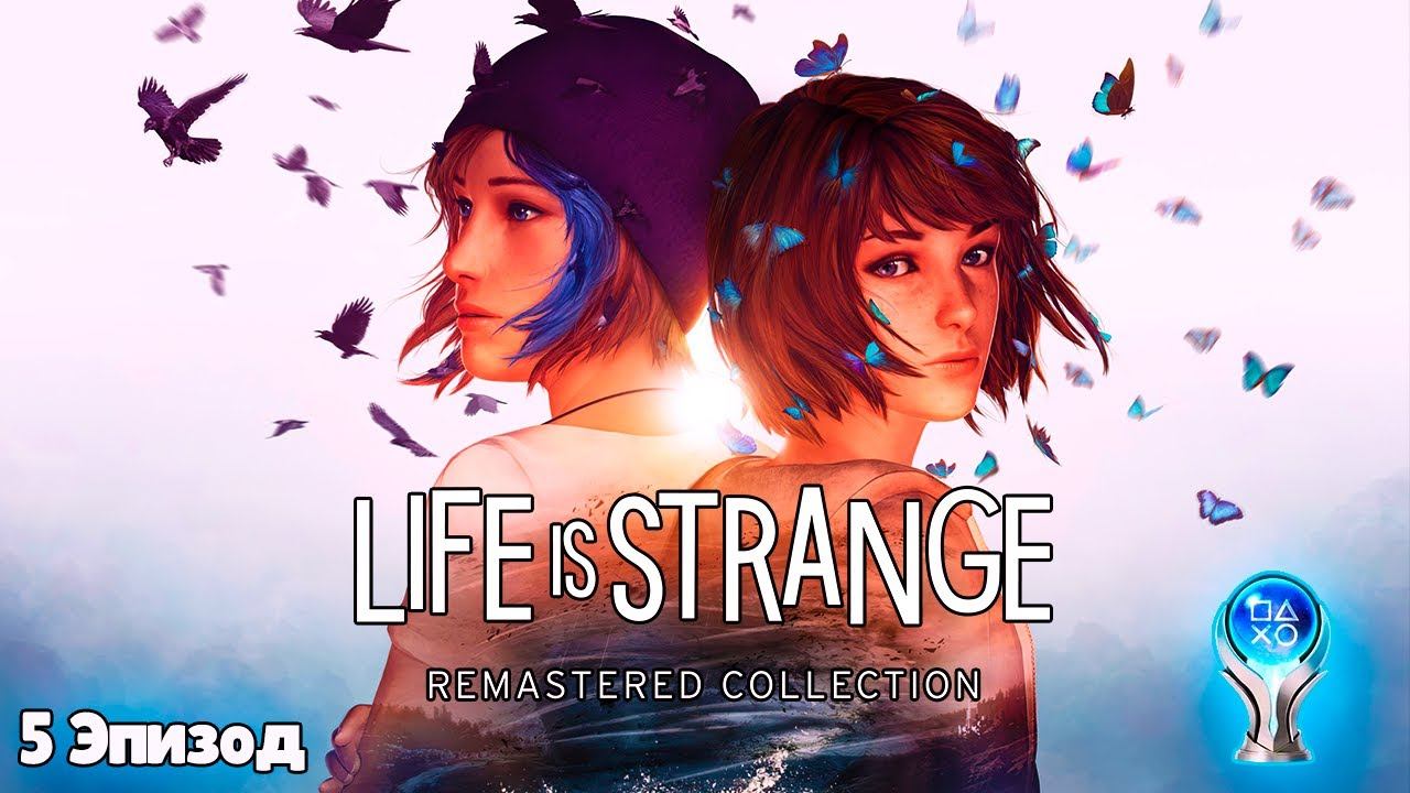 Life is Strange Remastered / Прохождение на PS4 / #3 (5 Эпизод) (Выбиваем платину)