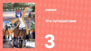 Это путешествие 3 серия (аниме-сериал, 2025)
