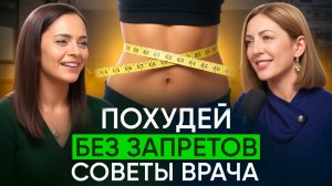 КАК ПОХУДЕТЬ без подсчета калорий. ДОКАЗАНО УЧЕНЫМИ. Интервью с диетологом Асият Хачировой