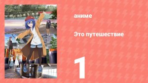 Это путешествие 1 серия (аниме-сериал, 2025)