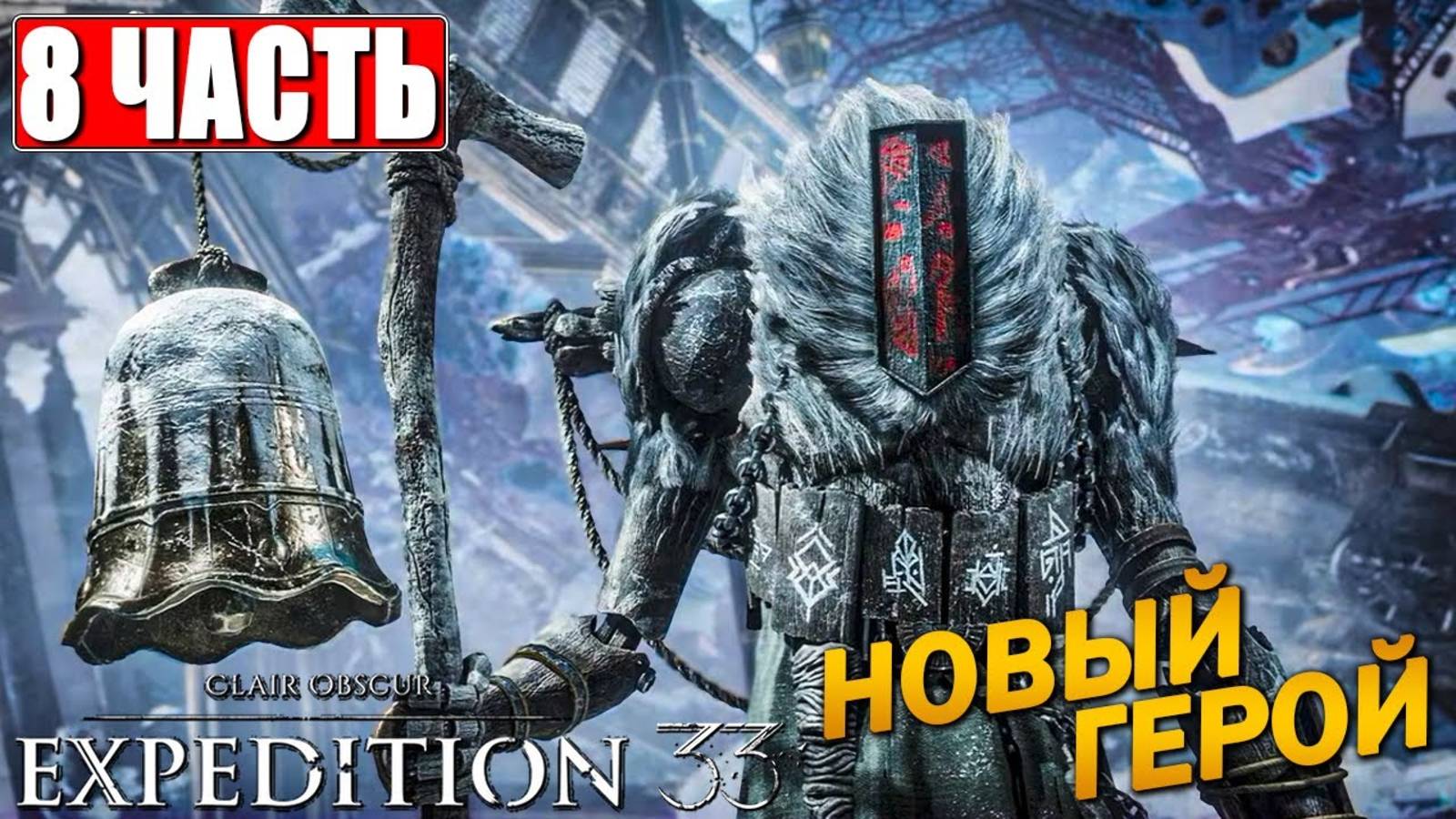 [Scrachit Gaming] CLAIR OBSCUR EXPEDITION 33 ➤ Часть 8 ➤ На Русском ➤ Клэр Обскьюр на ПК