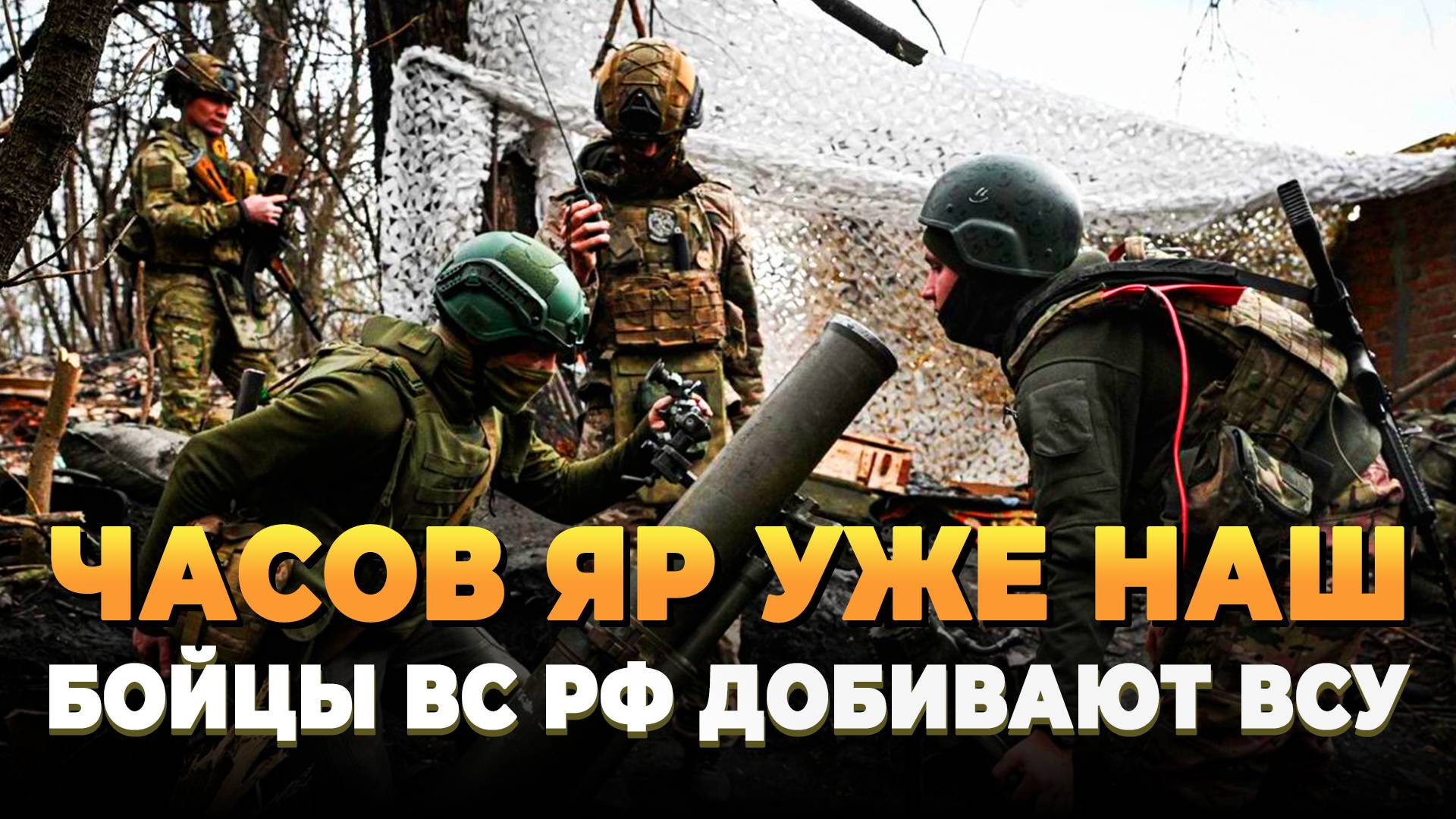 Новости СВО 2025 - ЧАСОВ ЯР НАШ!
