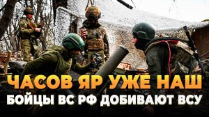 Новости СВО 2025 - ЧАСОВ ЯР НАШ!