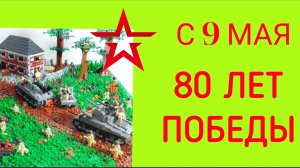 С ДНЁМ ПОБЕДЫ