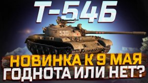 Т-54Б ПОЛНОЕ ВПЕЧАТЛЕНИЕ ОТ НОВИНКИ К 9 МАЯ! МИР ТАНКОВ!