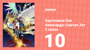 Карточные бои Авангарда: Святая Зет 2 сезон 10 серия (аниме-сериал, 2024)