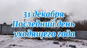 31 декабря - последний день  уходящего года. Погода оставляет желать лучшего