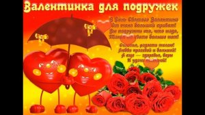 С ДНЕМ ВЛЮБЛЁННЫХ!