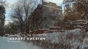 Санаторий Кисегач, корпус №4 «Изумруд»