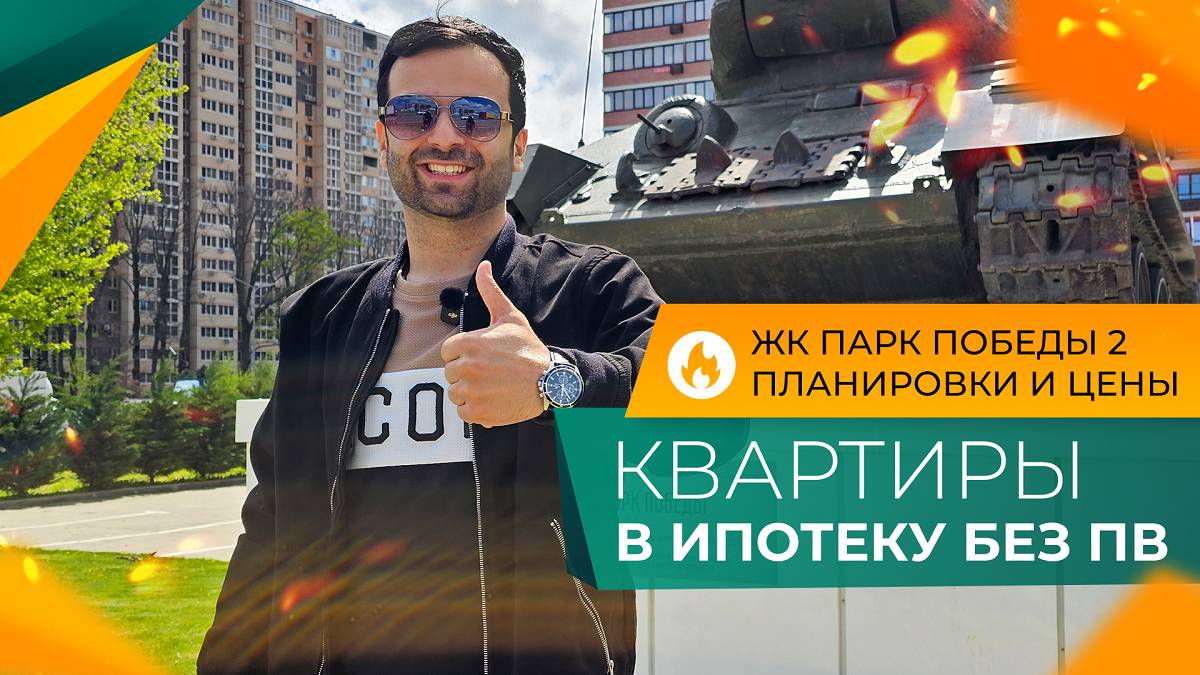 КВАРТИРЫ в Краснодаре в ИПОТЕКУ без ПВ! Где МОЖНО КУПИТЬ в 2025 году? ЖК ПАРК ПОБЕДЫ. Честный ОБЗОР!