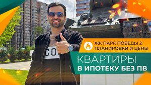 КВАРТИРЫ в Краснодаре в ИПОТЕКУ без ПВ! Где МОЖНО КУПИТЬ в 2025 году? ЖК ПАРК ПОБЕДЫ. Честный ОБЗОР!