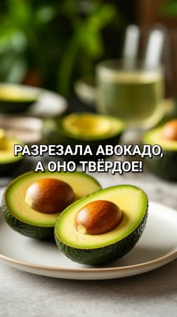 Разрезала авокадо, а оно твёрдое!
