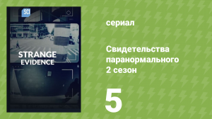 Свидетельства паранормального 2 сезон 5 серия (документальный сериал, 2018)