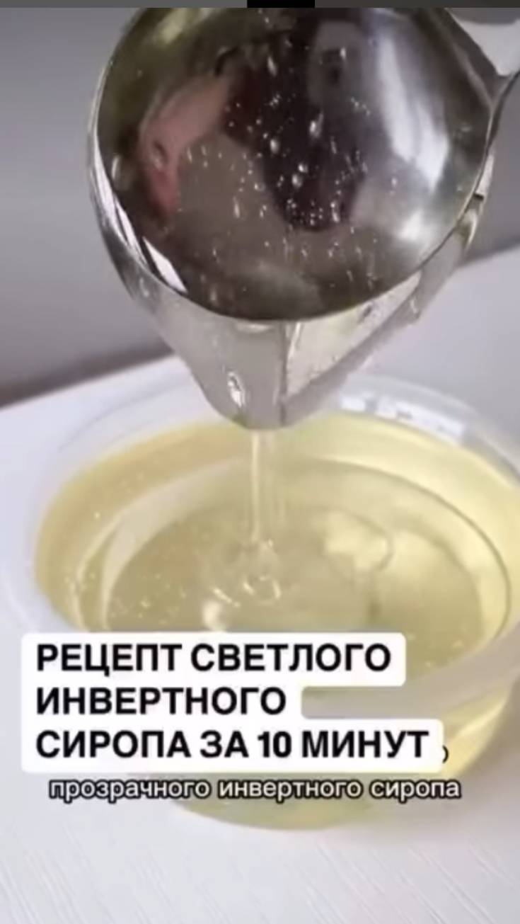 Рецепт инвертного сиропа 👌