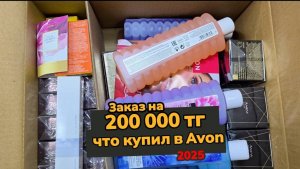 📦ЗАКАЗ на 💸200 000 тг / 400$ в AVON!🔥 Что купил по апрельскому каталогу 2025? Alexey_kossykh