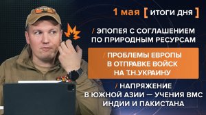 Эпопея с соглашением по природным ресурсам. Проблемы Европы в отправке войск на т.н.Украину