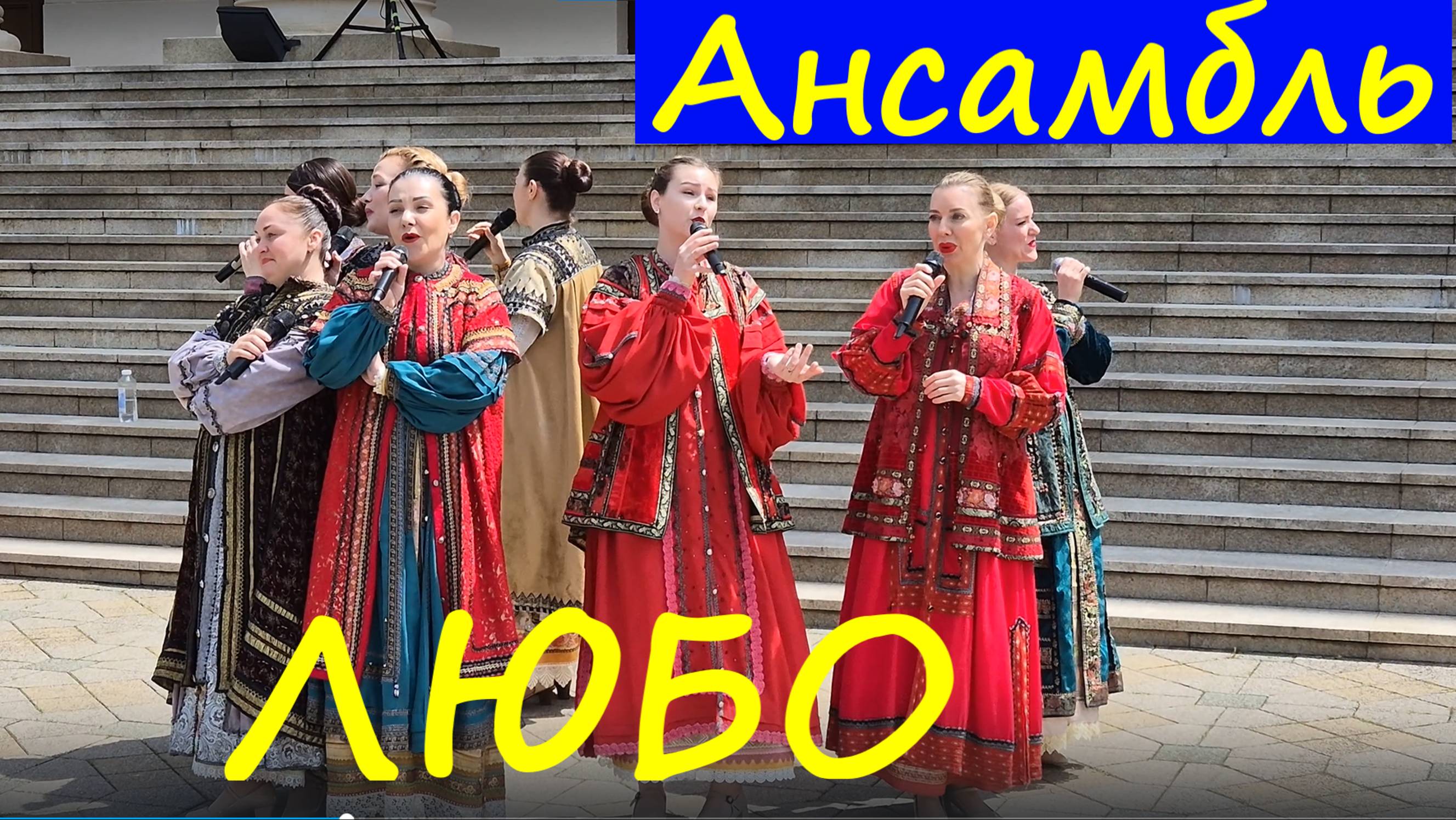 Песни Русские народные Песня казачья Ансамбль Любо Сочи