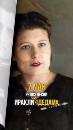 7 МАЯ релиз песни «ДЕДАМ» 🙏🏻