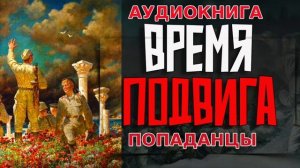 ВРЕМЯ ПОДВИГА Аудиокнига #аудиокнига #аудиокниги #попаданец #попаданцы