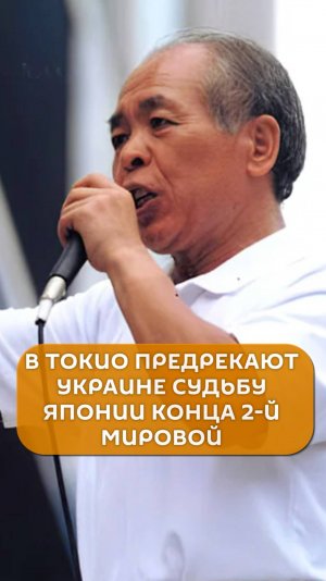 Японский депутат предрек Украине судьбу Японии в 1945