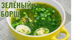ЗЕЛЁНЫЙ БОРЩ! Вкуснейший и настоящий БОРЩ С ЩАВЕЛЕМ! Щавелевый суп лучший рецепт!