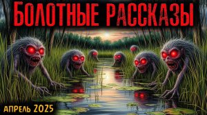 БОЛОТНЫЕ РАССКАЗЫ | Страшные истории