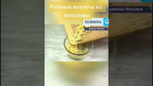 Рыбные котлеты из консервы 🐟