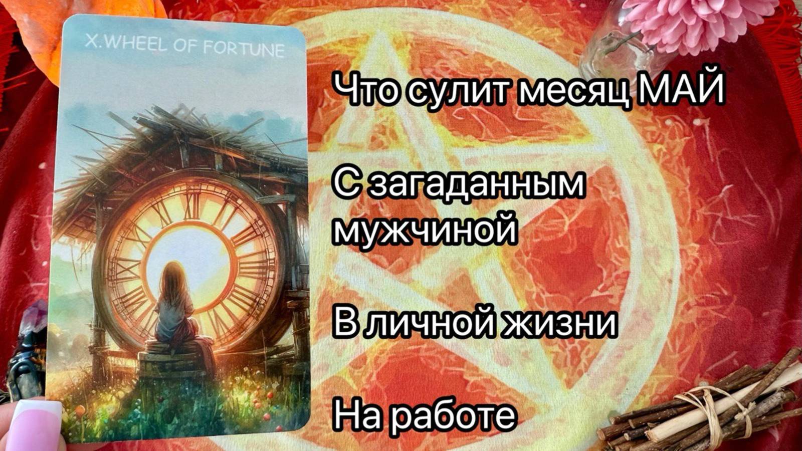 ЧТО ПРИНЕСЕТ МАЙ С ЗАГАДАННЫМ МУЖЧИНОЙ, В ЛИЧНОЙ ЖИЗНИ, В РАБОТЕ. Онлайн таро расклад. Гадание онлай