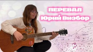 Перевал. Юрий Визбор