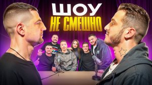 ШОУ "НЕ СМЕШНО" (ПЕРВЫЙ КРУГ) / АРТЁМ