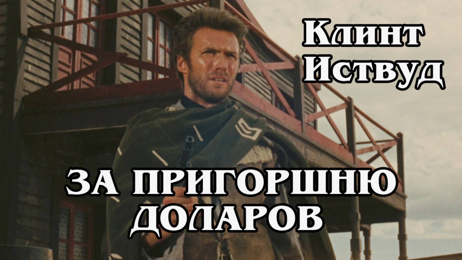 За пригоршню долларов (HD)