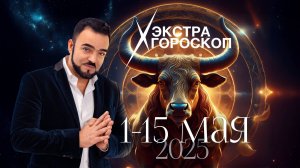 Экстра гороскоп Мехди Эбрагими Вафа с 1 по 15 мая 2025 г. ✨ Полная версия по ссылке в описании⬇⬇