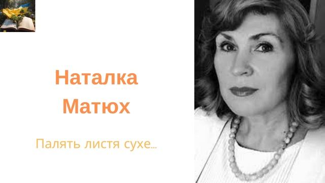 Наталка Матюх "Палять листя сухе..." Читає Анатолій Подорожко. смотреть онлайн