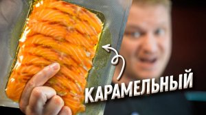 Лосось с карамелью! Стоит того?