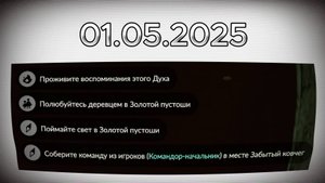 Задания дня 01.05.2025 НЕБО: ДЕТИ СВЕТА - SKY: CHILDREN OF THE LIGHT