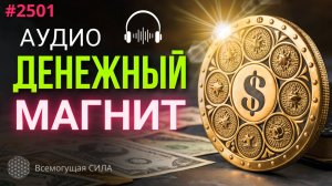 Слушайте аудио ДЕНЕЖНЫЙ Магнит 2501