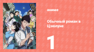 Обычный роман в Цзюлуне 1 серия (аниме-сериал, 2025)
