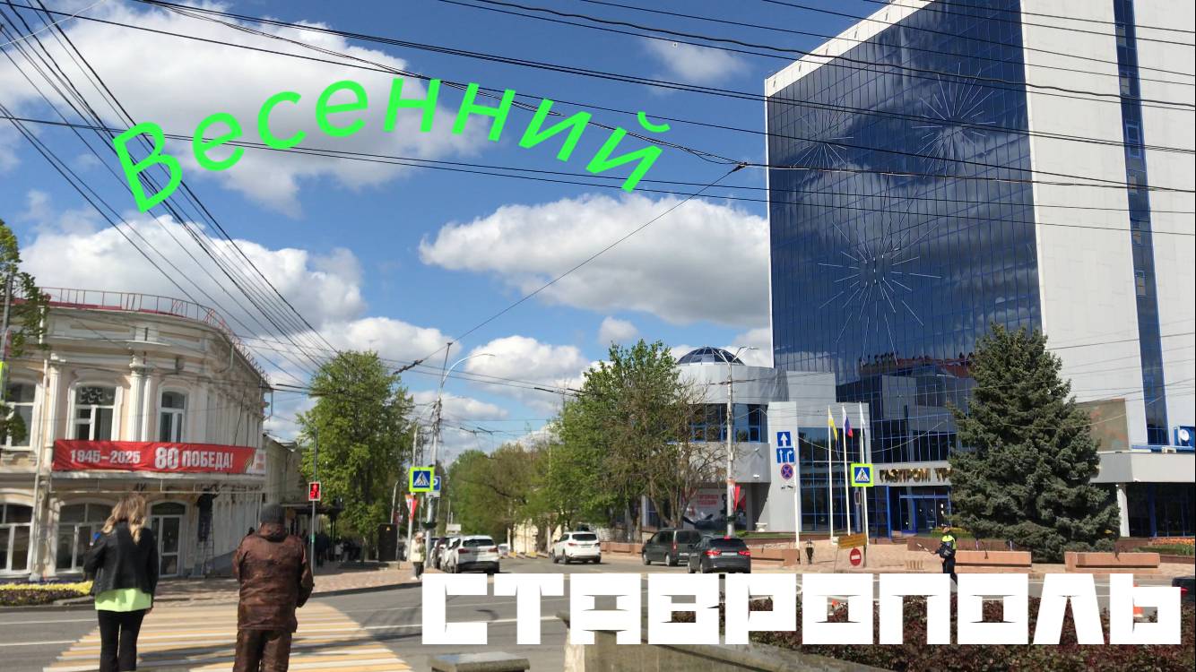 Весенний Ставрополь