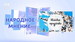 Майские праздники! Мир, труд, май! Народное мнение. 03.05.2025