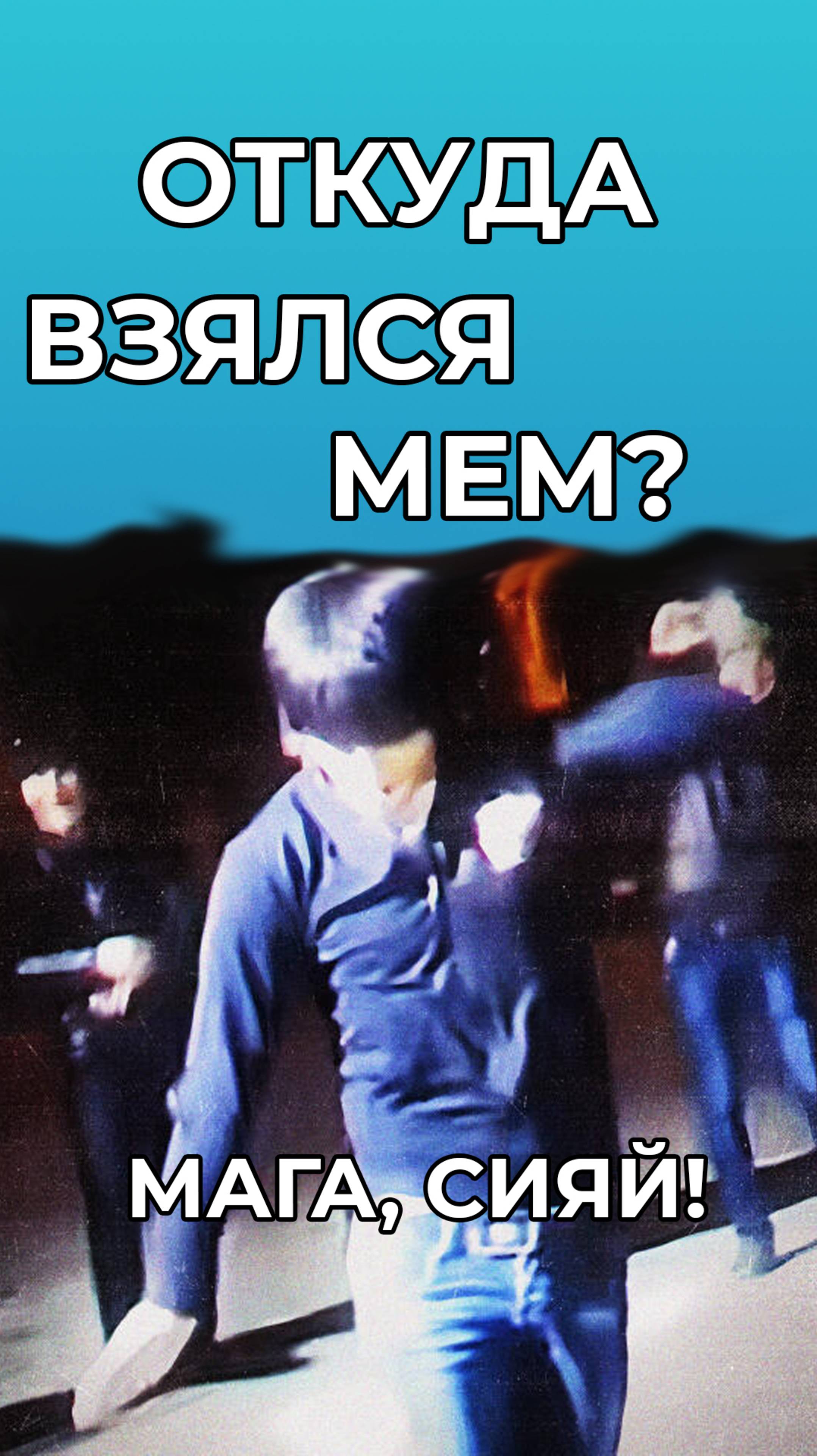 Мага, сияй — откуда взялся этот мем?  #комедия #юмор #смешновидео  #мемы #прикол #смех ##приколы