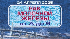 Сложности в морфологической диагностике опухолей молочной железы. Маркусевич Е. В.